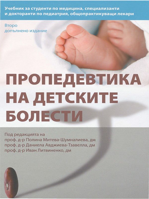 Пропедевтика на детските болести