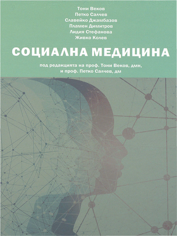 Социална медицина