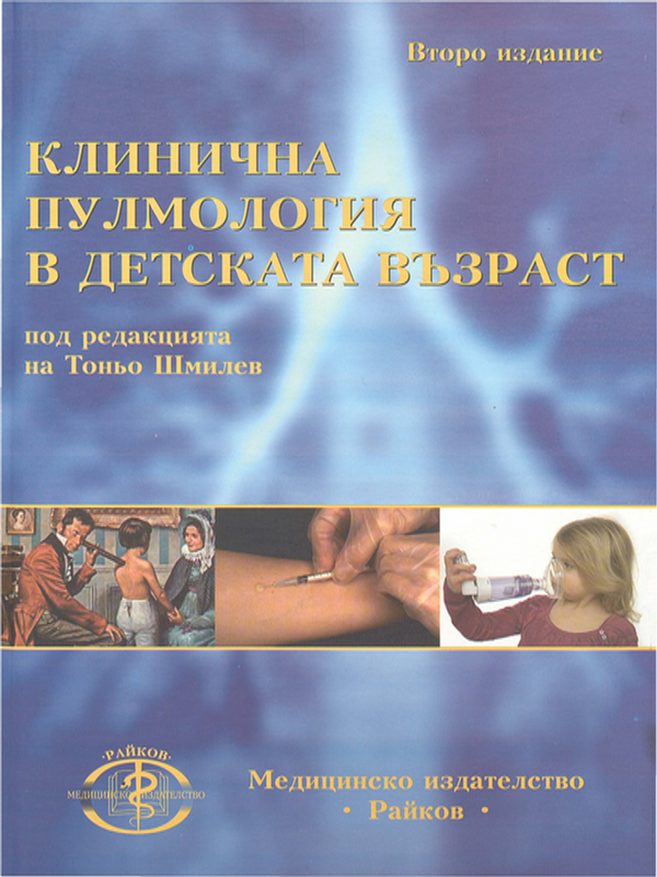 Клинична пулмология в детската възраст
