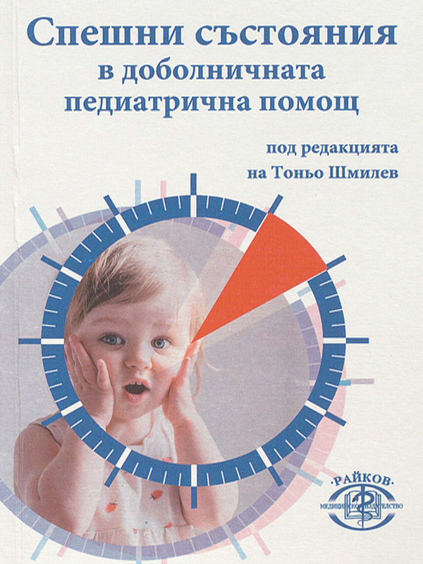 Спешни състояния в доболничната педиатрична практика