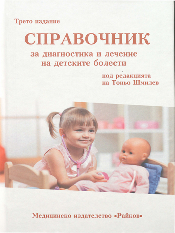 Справочник за диагностика и лечение на детските болести
