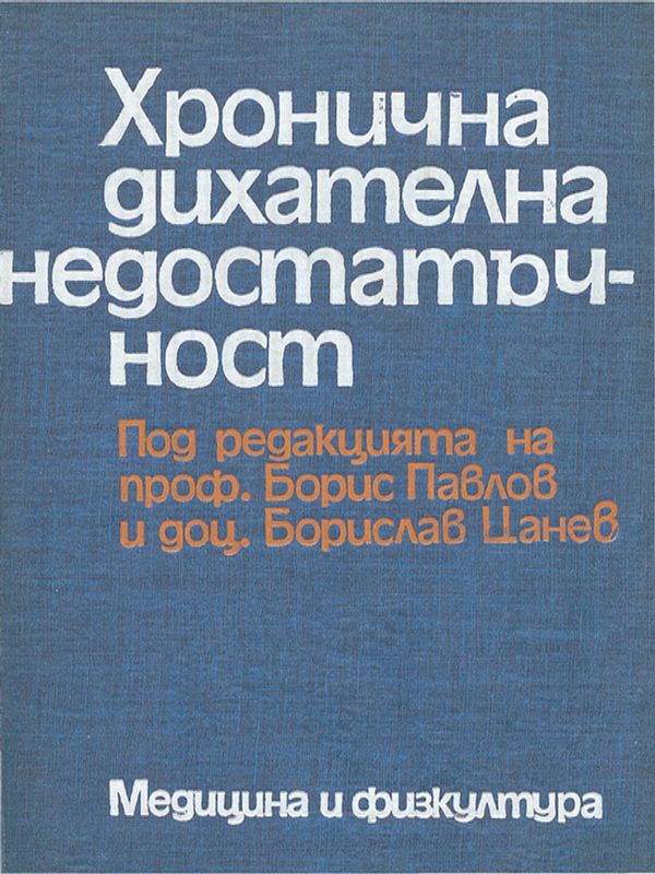 Хронична дихателна недостатъчност