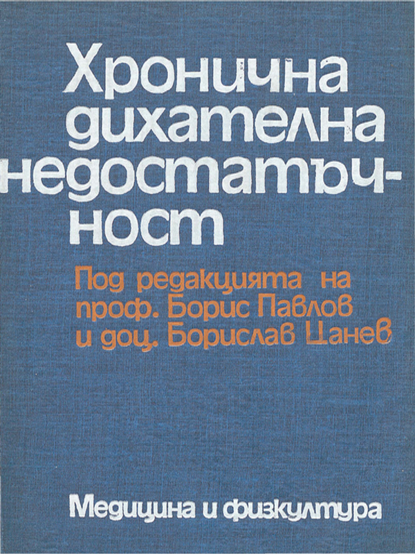 Хронична дихателна недостатъчност