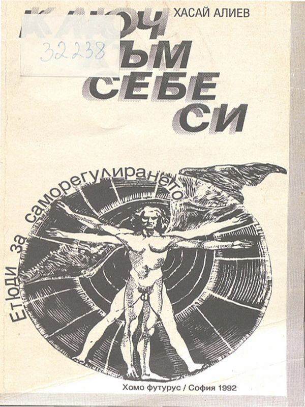 Ключ към себе си