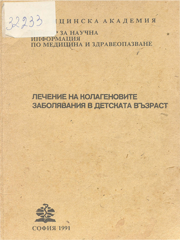 Лечение на колагеновите заболявания в детската възраст