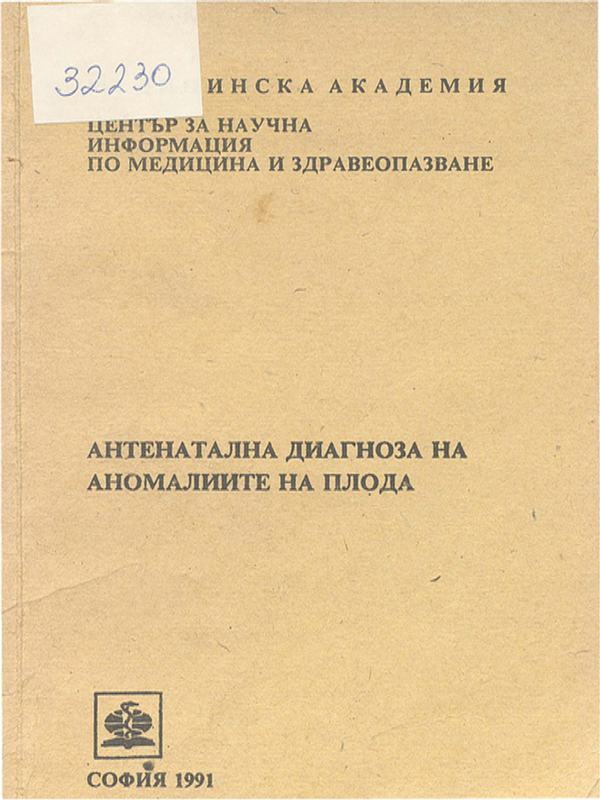 Антенатална диагноза на аномалиите на плода