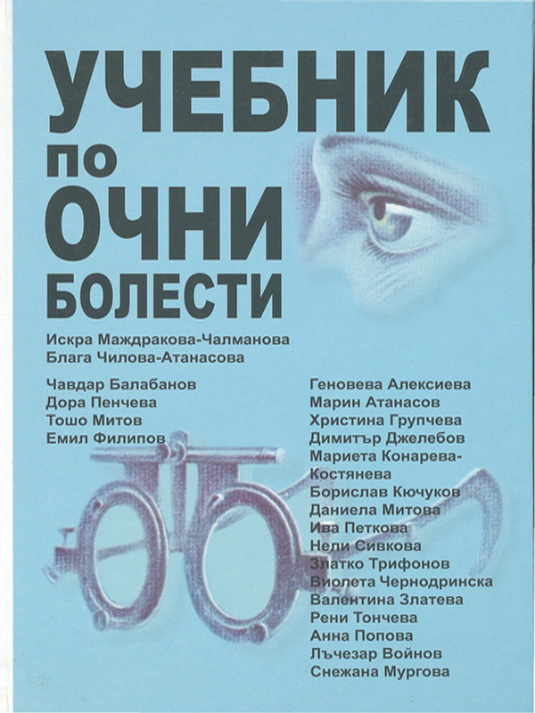 Учебник по очни болести