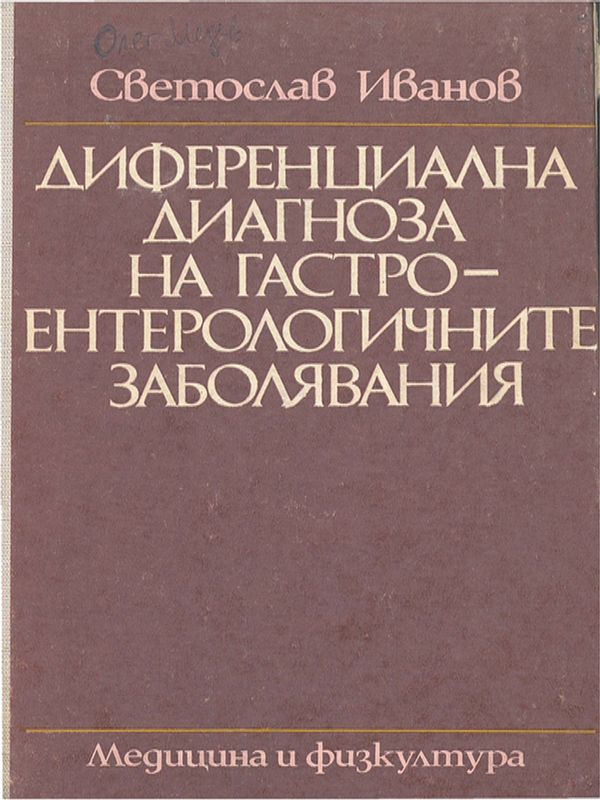 Диференциална диагноза на гастроентерологичните заболявания