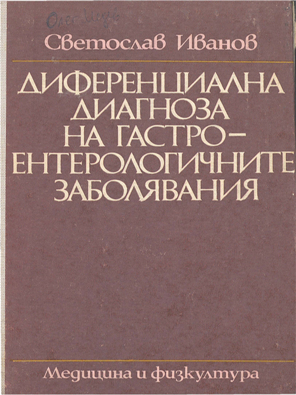 Диференциална диагноза на гастроентерологичните заболявания