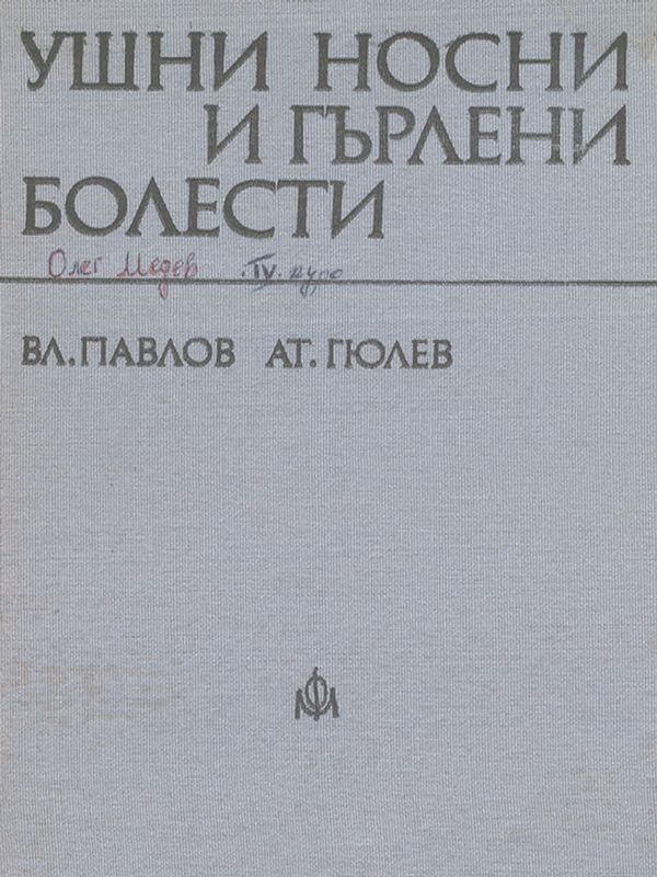 Ушни, носни и гърлени болести