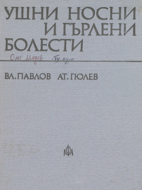 Ушни, носни и гърлени болести