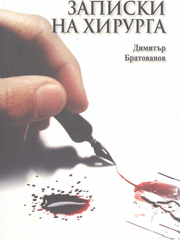 Записки на хирурга