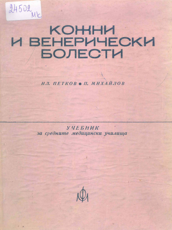 Учебник по кожни и венерични болести