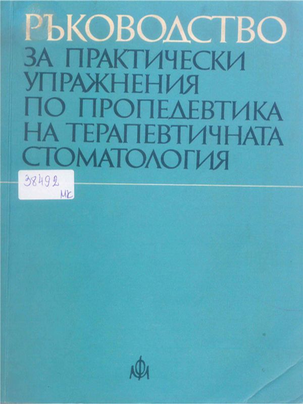 Ръководство за практически упражнения по пропедевтика на терапевтичната стоматология