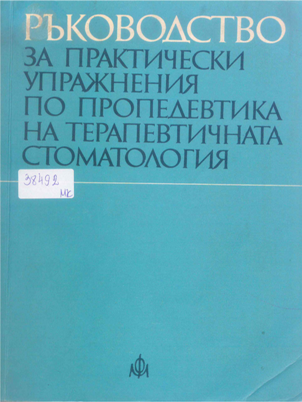 Ръководство за практически упражнения по пропедевтика на терапевтичната стоматология