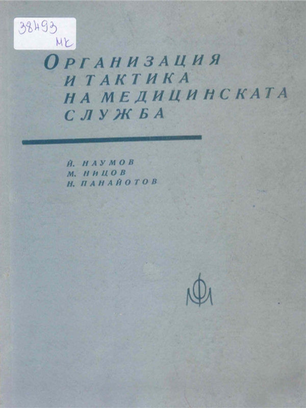 Организация и тактика на медицинската служба