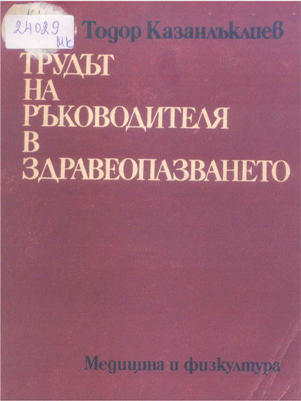 Трудът на ръководителя в здравеопазването