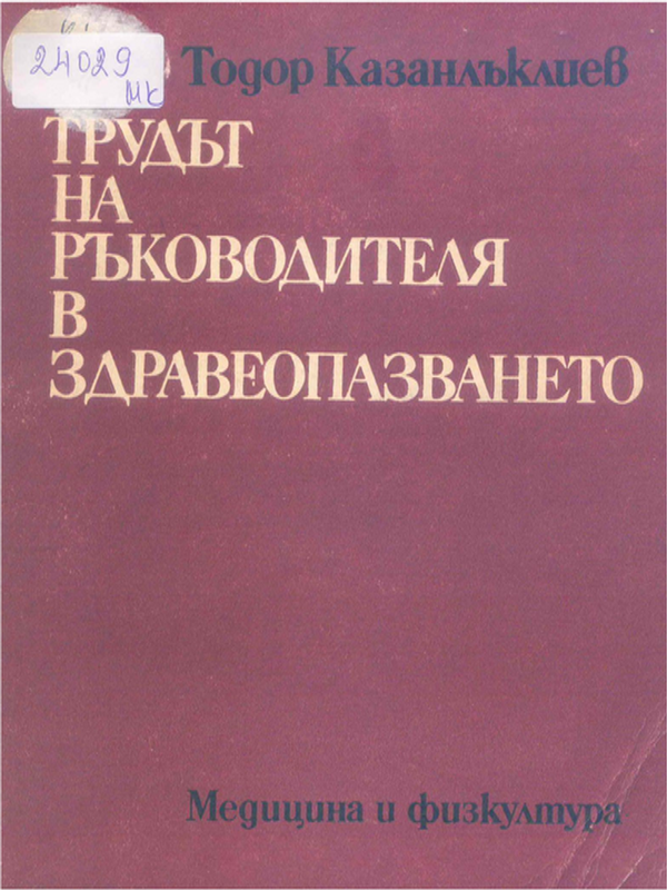 Трудът на ръководителя в здравеопазването