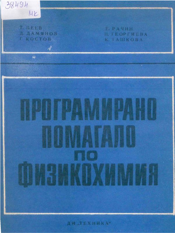 Програмирано помагало по физикохимия