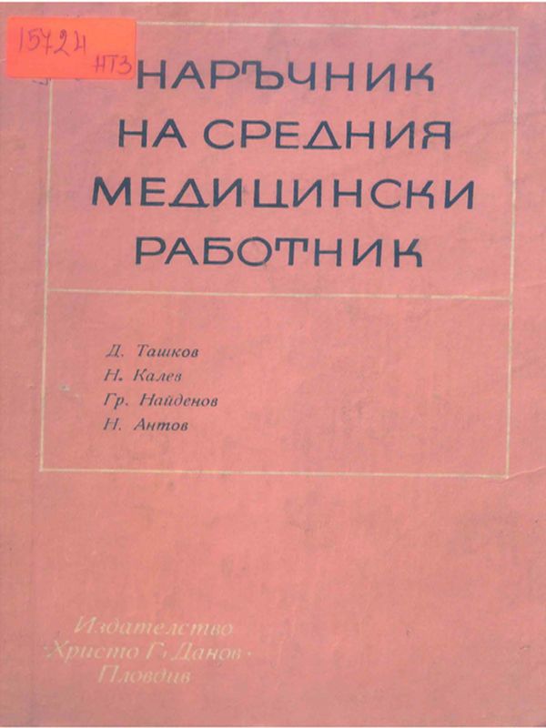 Наръчник на средния медицински работник
