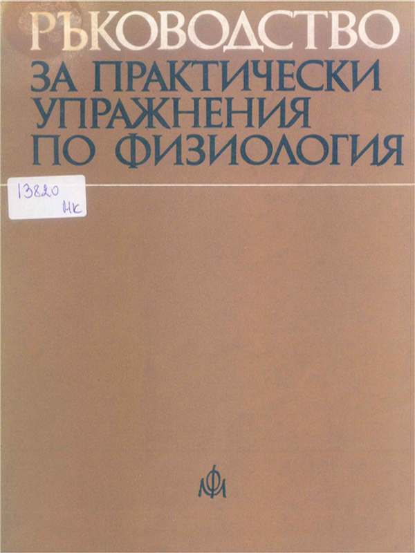Ръководство за практически упражнения по физиология