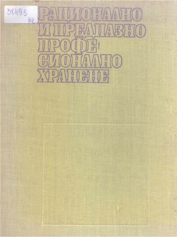 Рационално и предпазно професионално хранене