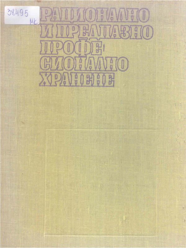 Рационално и предпазно професионално хранене