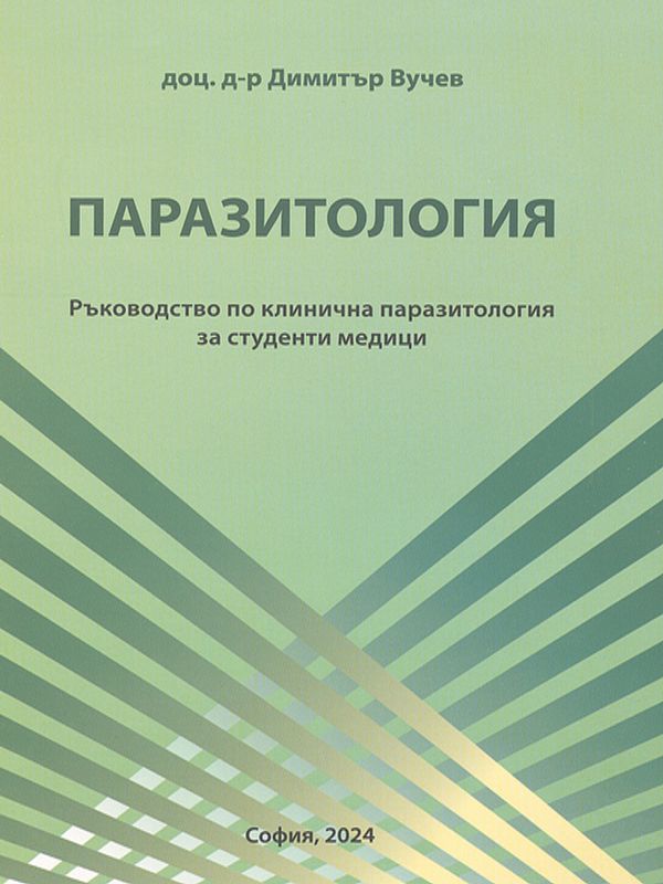 Паразитология