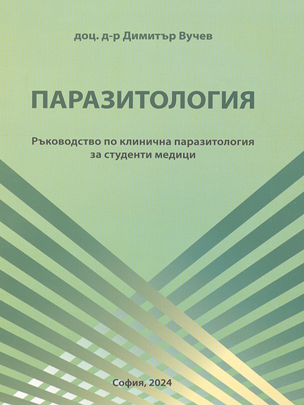 Паразитология