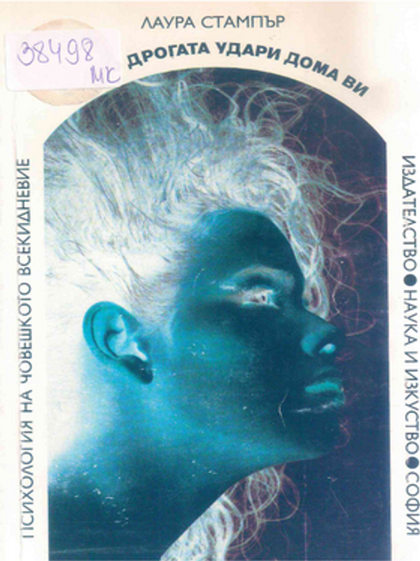 Когато дрогата удари дома ви