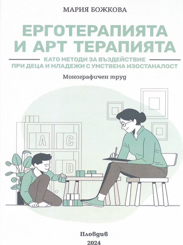 Ерготерапията и арт терапията като методи за въздействие при деца и младежи с умствена изостаналост