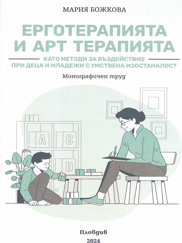Ерготерапията и арт терапията като методи за въздействие при деца и младежи с умствена изостаналост