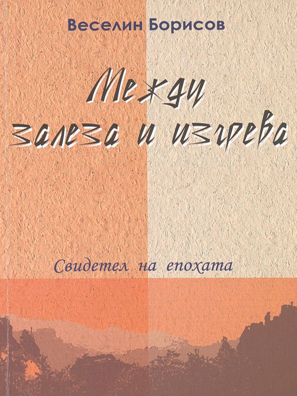 Между залеза и изгрева