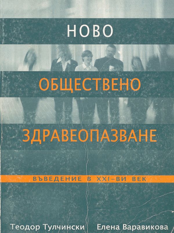 Ново обществено здравеопазване