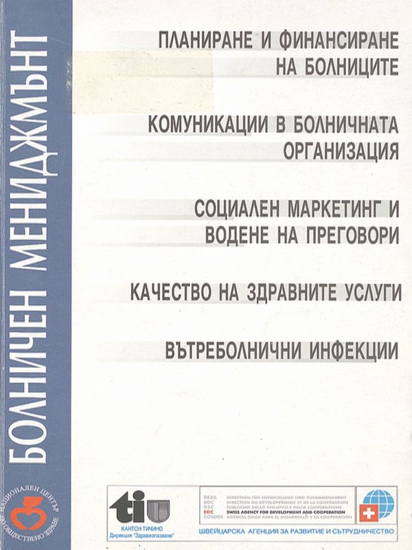 Болничен мениджмънт