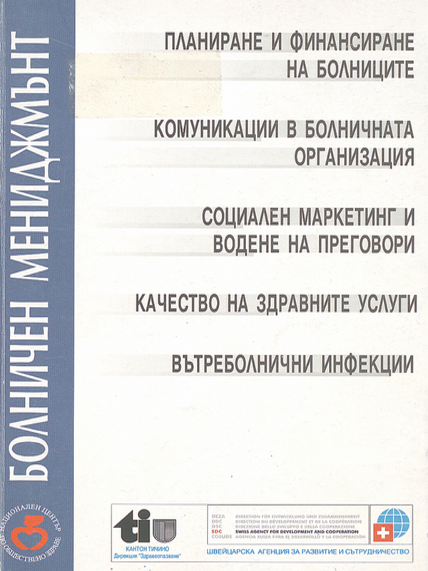 Болничен мениджмънт