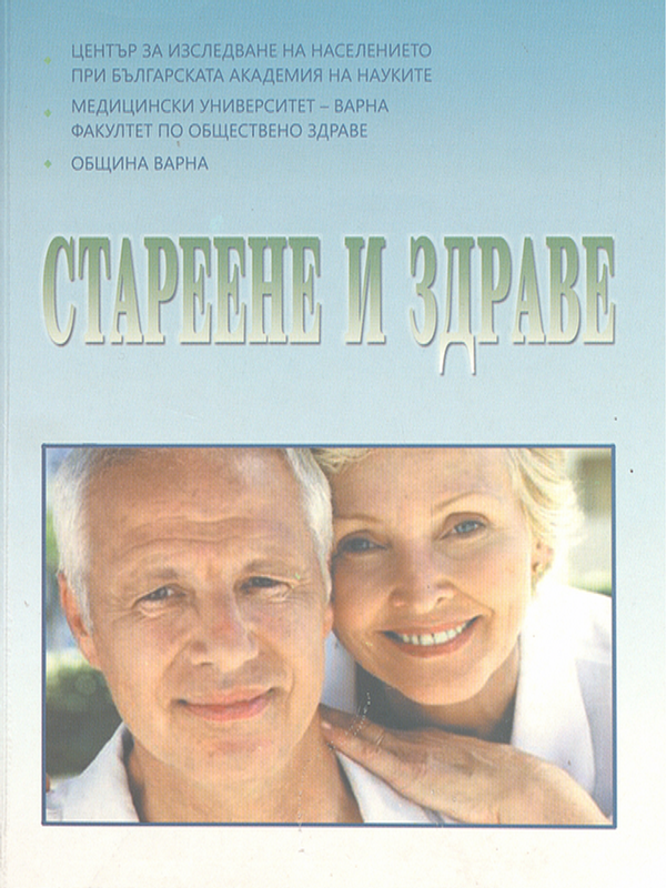 Стареене и здраве