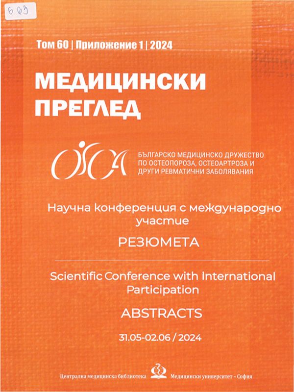 Летни ревматологични дни