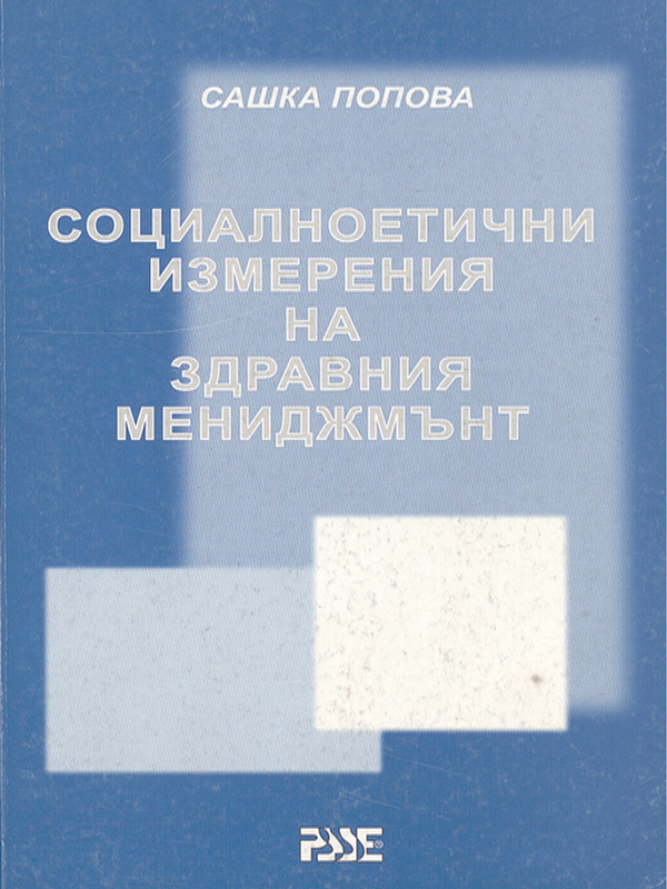 Социалноетични измерения на здравния мениджмънт