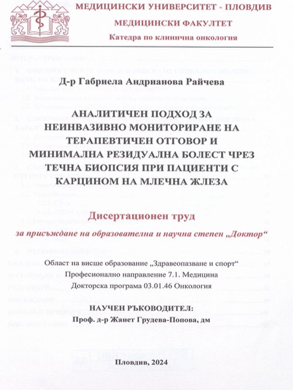 Аналитичен подход за неинвазивно мониториране на терапевтичен отговор и минимална резидуална болест чрез течна биопсия при пациенти с карцином на млечна жлеза
