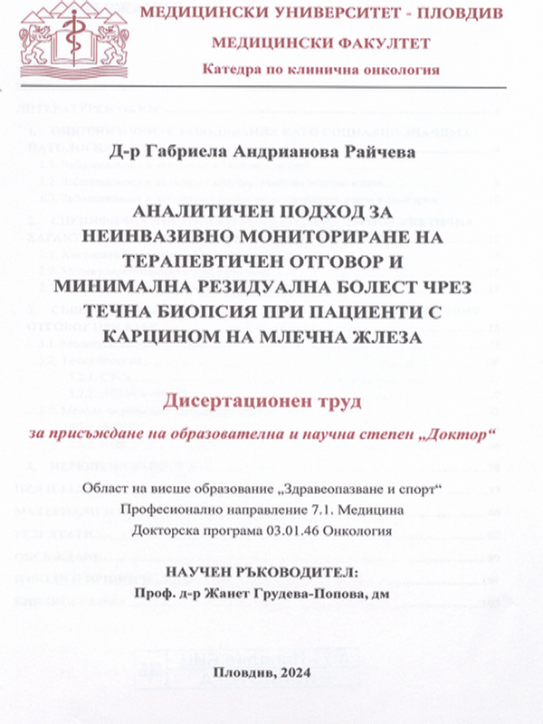 Аналитичен подход за неинвазивно мониториране на терапевтичен отговор и минимална резидуална болест чрез течна биопсия при пациенти с карцином на млечна жлеза