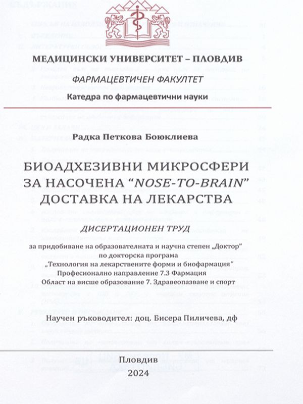 Биоадхезивни микросфери за насочена "Nose-to-brain" доставка на лекарства