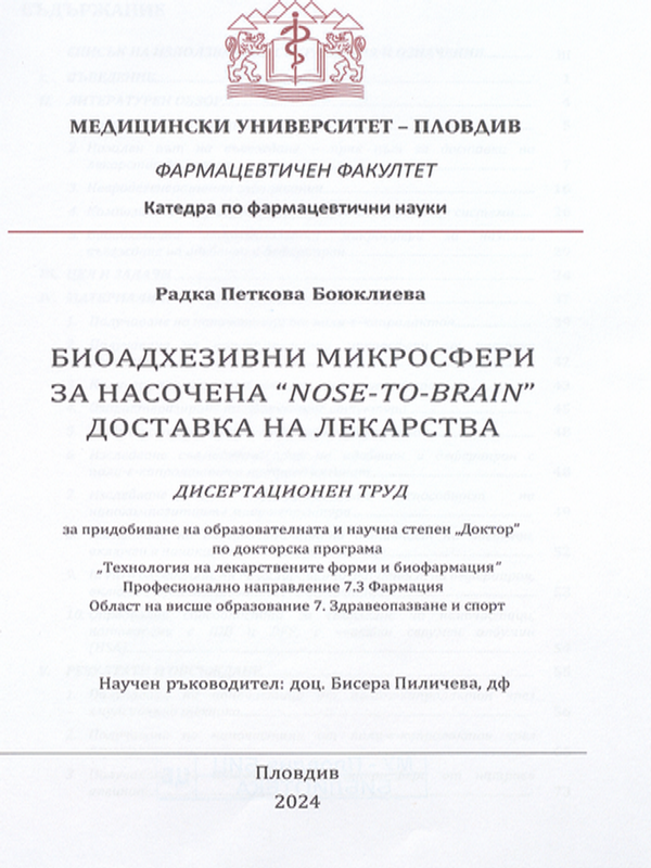 Биоадхезивни микросфери за насочена "Nose-to-brain" доставка на лекарства