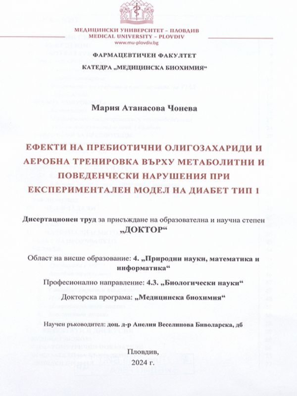 Ефекти на пребиотични олигозахариди и аеробна тренировка върху метаболитни и поведенчески нарушения при експериментален модел на диабет тип 1