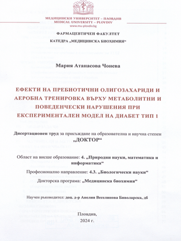 Ефекти на пребиотични олигозахариди и аеробна тренировка върху метаболитни и поведенчески нарушения при експериментален модел на диабет тип 1