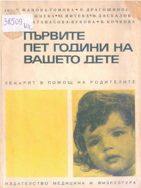 Първите пет години на вашето дете