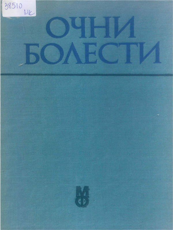 Очни болести