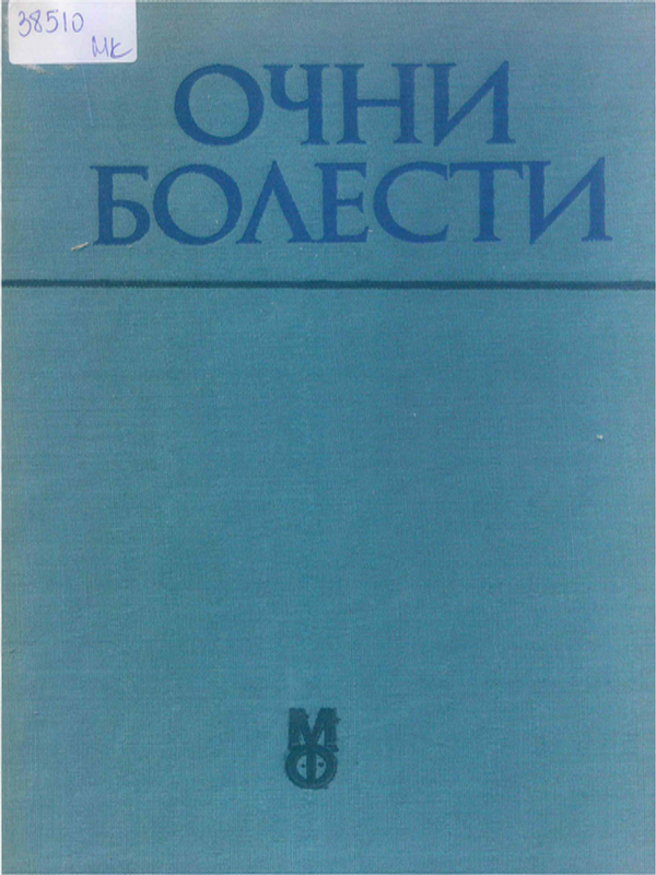 Очни болести