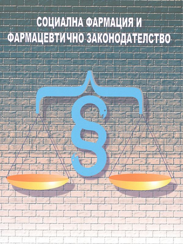 Социална фармация и фармацевтично законодателство