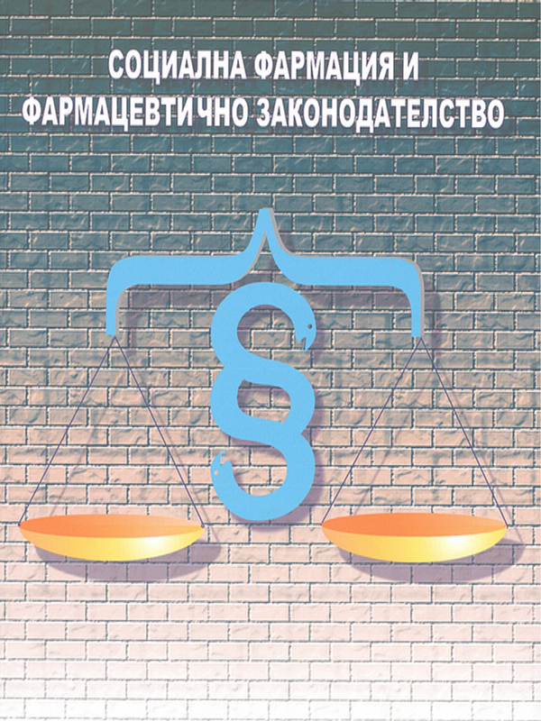 Социална фармация и фармацевтично законодателство
